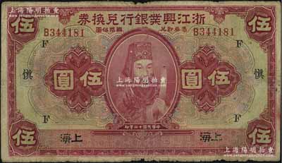 民国十二年（1923年）浙江兴业银行兑换券伍圆，上海地名，上印浙东先贤王阳明先生像，且盖领券“F·慎”字，原票七成新