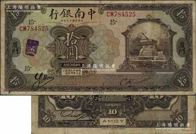 民国十三年（1924年）中南银行拾圆，厦门地名；资深藏家出品，已属较佳品相，原票八成新