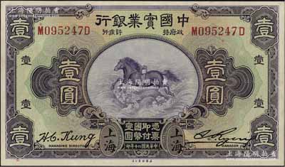 民国二十年（1931年）中国实业银行壹圆，上海地名，第一版发行券（背面有SHANGHAI英文地名），九八成新