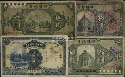 商业银行纸币4种，详分：四明银行1925年德国版四明山图伍圆（加印“YB”字），行楼图伍圆、拾圆（均加印领券“久”字）；中南银行1931年壹圆，小字“上海”地名；七至七五成新，敬请预览