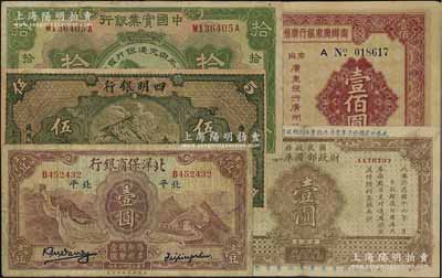 商业银行纸币等共5种，详分：四明银行1925年德国版四明山图伍圆，乃属历史同时期之老假票）；北洋保商银行1933年壹圆，北平地名；中国实业银行改交通银行1931年拾圆；国民政府财政部国库券1927年壹圆；商办广东银行广州分行清理债券1935年壹佰圆；七至九成新，敬请预览
