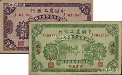 民国十六年（1927年）中国农工银行壹角、贰角共2枚不同，北京·京津通用地名，第二版单字轨券，背面英文厂名有PEIPING字样；台湾藏家出品，八至九五成新