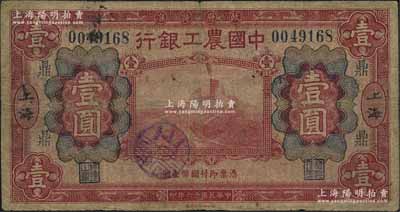 民国十六年（1927年）中国农工银行财政部版红色壹圆，上海地名，加印领券“鼎”字，少见，原票七成新
