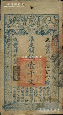 咸丰肆年（1854年）大清宝钞壹千文，友字号，年份下盖有“若合符节”之闲章，有背书二处；此字号存世罕见，江南宁泰堂藏品，源于日本名家森本勇先生之旧藏，七五成新