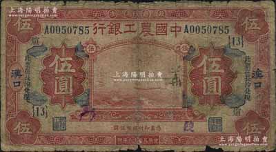 民国十六年（1927年）中国农工银行财政部版红色伍圆，汉口地名，加印“此票在长沙兑现”字样，且加盖领券“{13}·煊”字样；少见，原票六成新