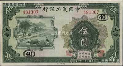 民国二十一年（1932年）中国农工银行美钞版伍圆，上海地名，无字轨，加印领券“[40]”字，九五成新