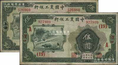 民国二十一年（1932年）中国农工银行美钞版伍圆共2枚不同，无字轨，详分：上海地名；汉口地名，加印领券“(19)·A”字；原票七至七五成新