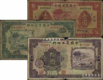 中国农工银行1932年伍圆、拾圆、1934年壹圆共3枚不同，上海地名，其中伍圆券加印领券“43”字，原票六至七成新