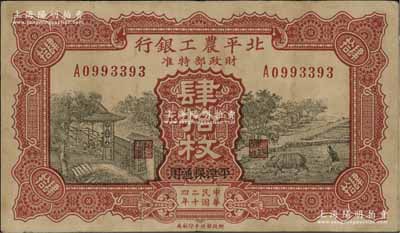 民国二十四年（1935年）北平农工银行铜元肆拾枚，平津保通用，八成新