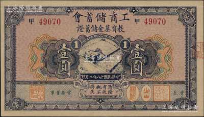民国十八年（1929年）工商储蓄会·教育基金储蓄证壹圆，资深藏家出品，九六成新