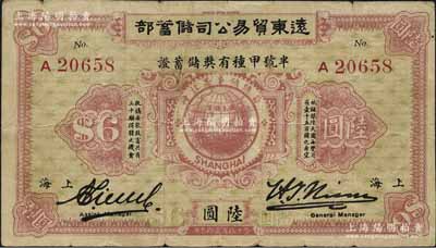1923年远东贸易公司储蓄部·半号甲种有奖储蓄证陆圆，上海地名，背印章程摘要；该公司属外商企业，票上印有“葡总领事署注册”字样，少见，七五成新