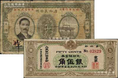 民国拾叁年（1924年）大东银行储蓄部定期储蓄券·第捌期棕色伍角，发行于上海，少见，八五成新（另附送：（上海）“唐拾义发明”钞票式验真券1枚）