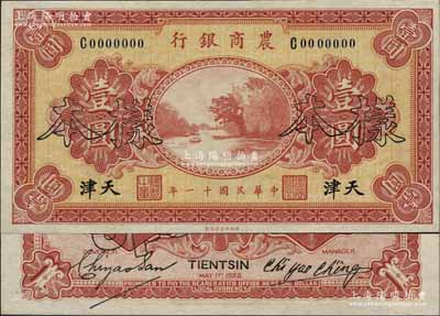 民国十一年（1922年）农商银行财政部版壹圆，正背共2枚，天津地名，此为该行之第一版纸币，存世颇为罕见；资深藏家出品，全新