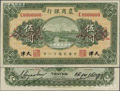 民国十一年（1922年）农商银行财政部版伍圆，正背共2枚，天津地名，此为该行之第一版纸币，存世颇为罕见；资深藏家出品，九五成新