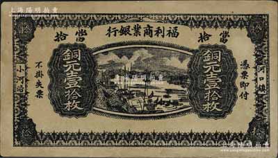民国十三年（1924年）福利商业银行铜元壹拾枚，上印河口船景图，背印九狮山风景；该行属江西铅山县商业银行，河口乃“江西四大名镇”之一；日本藏家出品，边有修补，八成新