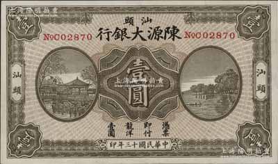 民国十三年（1924年）汕头陈源大银行龙洋壹圆，汕头地名，上印杭州西湖风景，少见，九成新