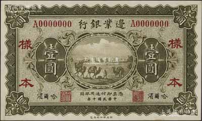 民国十年（1921年）边业银行财政部版壹圆仅正面样本券，哈尔滨地名，其左边职章为“天良”字样，乃属奉系所发行；资深藏家出品，九八成新