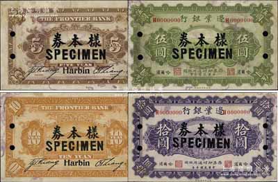 民国十年（1921年）边业银行伍圆、拾圆样本券共2枚不同，哈尔滨地名，印有“天良”职章；资深藏家出品，未折有黄斑，八五成新