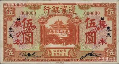 民国十四年（1925年）边业银行桔色伍圆样本券，正背共2枚，奉天地名，少见，九五成新