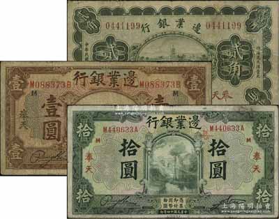 民国十四年（1925年）边业银行绿色贰角、棕色壹圆、绿色拾圆共3枚不同，奉天地名，其中1枚有修补，七成新