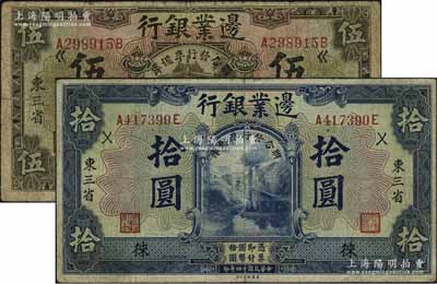 民国十四年（1925年）边业银行伍圆、拾圆共2枚不同，东三省地名，加印“联合发行准备库”字样，且分别加盖领券“錴”和“徕”字，七至七五成新