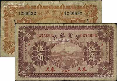 民国十八年（1929年）边业银行桔色壹角、棕色伍角共2枚不同，奉天地名，六五至七成新
