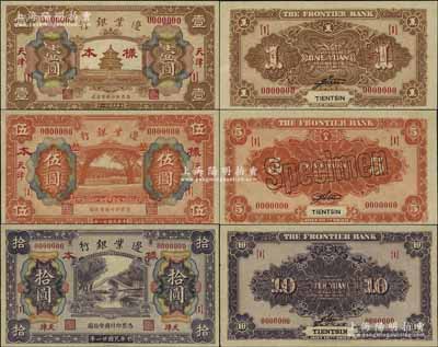 民国廿一年（1932年）边业银行财政部版壹圆、伍圆、拾圆样本券共3种全套，正背共6枚，天津地名；此乃该行最后一版纸币，发行于“9.18事变”之后，诚属商业银行纸币之珍罕品；资深藏家出品，九至九五成新