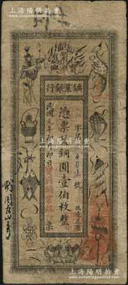 民国元年（1912年）湖南宝兴矿业银行铜圆壹伯枚，上印传统之吉祥八宝图，背印水口山铅矿图；资深藏家出品，原票七成新