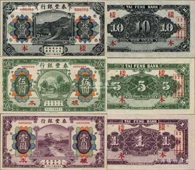 民国十二年（1923年）泰丰银行财政部版壹圆、伍圆、拾圆样本券共3枚全套，山东济南之商业银行纸币，其成套之样本券，目前或属仅见，堪称鲁钞之一大精品；资深藏家出品，源于日本名家森本勇先生之旧藏，九八至全新