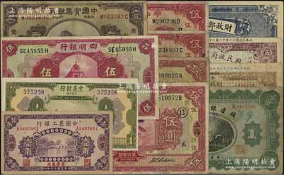 商业银行纸币等共12枚不同，详分：震义银行1921年壹圆；中国农工银行1927年北京壹角；四明银行1920年伍圆；中国实业银行1924年上海伍圆2种加字，1931年上海壹圆、伍圆2种加字；殖边银行兑换券1914年吉林壹圆；财政部定期有利国库券1919年中圆；国民政府财政部国库券1927年壹圆、伍圆；台湾明德堂藏品，七至九五成新，敬请预览