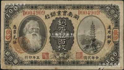 民国五年（1916年）湖南实业银行铜元壹百枚，长沙地名，上印神农氏像；资深藏家出品，八成新