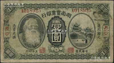 民国五年（1916年）湖南实业银行壹圆，长沙地名，上印神农氏像；资深藏家出品，近八成新