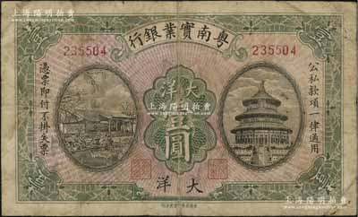 民国时期粤南实业银行大洋壹圆，海南军阀邓本殷氏发行；奚峥云先生藏品，源于英国奥斯汀先生之旧藏，少见，原票七成新