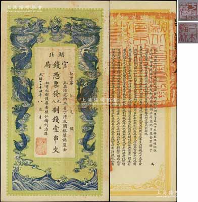 光绪三十四年（1908年）湖北官钱局九八制钱壹串文，余字“第53号”（此字号券均出自四十年代上海前辈名家之手），背印湖广总督张之洞、湖北巡抚于荫霖之告示；江南宁泰堂藏品，一流品相，九五成新