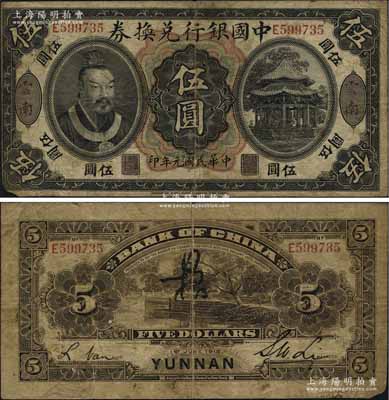 民国元年（1912年）中国银行兑换券黄帝像伍圆，云南地名，李士伟·范磊签名，背面正中有花押式签名，原票七成新