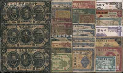 民国纸币一组共28枚，详分：中国银行兑换券1912年黄帝像伍圆3枚，奉天地名；中国通商银行1926年拾圆、1929年蓝色壹圆；中南银行1931年上海壹圆；中国农工银行1927年北京贰角、1932年上海壹圆2枚；农商银行1926年上海壹圆；中国实业银行改交通银行1935年壹圆，交通银行1942年壹百圆；中央银行1946年华德路版贰仟圆；中国农民银行1937年贰角、1940年壹圆；