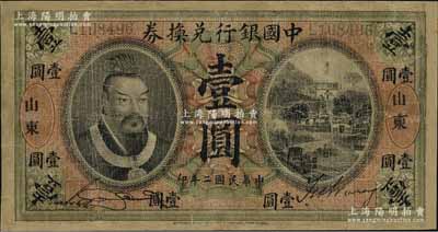 民国二年（1913年）中国银行兑换券黄帝像壹圆，山东地名，宋汉章·王祖训签名；海外回流品，有修补，七成新