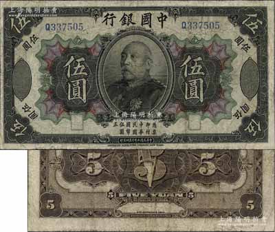 民国三年（1914年）中国银行袁世凯像伍圆，中国纸币之名誉品，少见，七成新