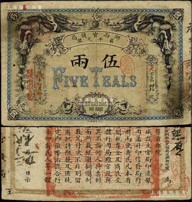 光绪戊申年（1908年）湖南官钱局省平足银伍两，加盖“驻汉湖南官钱局”地名，北洋官报局印，已属难得之上佳品相；江南宁泰堂藏品，八成新