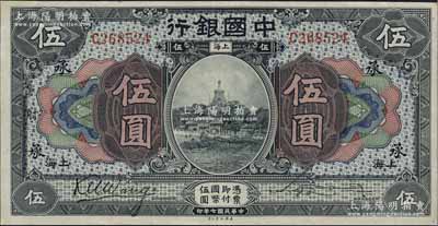 民国七年（1918年）中国银行蓝黑色伍圆，上海地名，王克敏·宋汉章签名，加印领券“承·射”字；海外藏家出品，九五成新