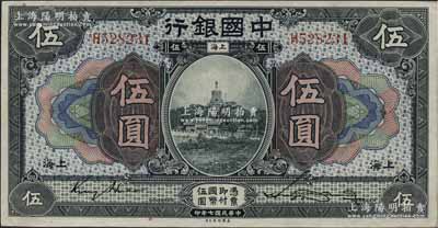 民国七年（1918年）中国银行蓝黑色伍圆，上海地名，金还·宋汉章签名；海外藏家出品，品相难得，九成新
