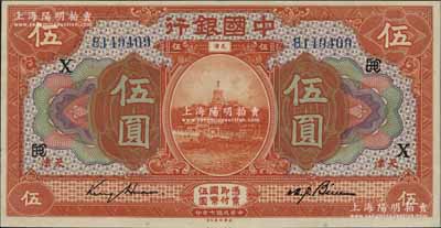 民国七年（1918年）中国银行桔色伍圆，天津地名，金还·卞寿孙签名，加印领券“EBC”组合与“X”字；海外藏家出品，且属难得佳品，九五成新