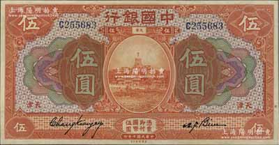 民国七年（1918年）中国银行桔色伍圆，天津地名，张嘉璈·卞寿孙签名；海外藏家出品，且属难得佳品，九八成新
