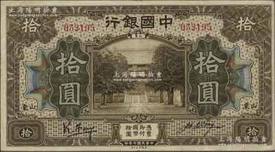 民国七年（1918年）中国银行棕色拾圆，山东地名，冯耿光（小签）·汪振声签名；海外藏家出品，已属上佳品相，原票八五成新