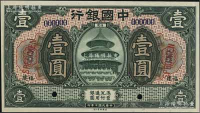 民国七年（1918年）中国银行绿色壹圆样本券，福建地名，九五成新