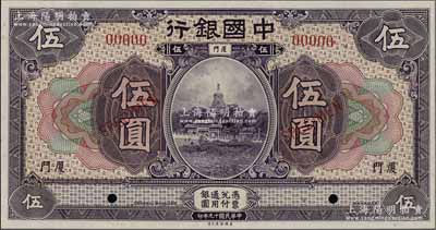 民国十九年（1930年）中国银行美钞版紫色伍圆样本券，厦门地名，全新