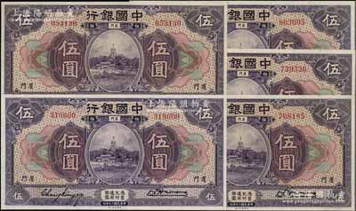 民国十九年（1930年）中国银行紫色伍圆共5枚不同，厦门地名，无字轨，内含张嘉璈·黄伯权2枚、宋汉章·黄伯权签名3枚，九八至全新