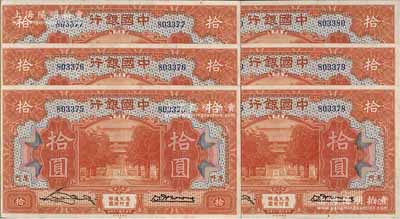 民国十九年（1930年）中国银行拾圆共6枚连号，厦门地名，无字轨，张嘉璈·黄伯权签名；海外回流品，九五至九八成新