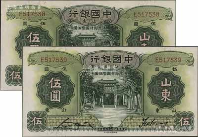 民国二十三年（1934年）中国银行德纳罗版伍圆共2枚连号，山东地名，单字轨，宋汉章·王祖训签名，九五成新