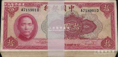 民国二十九年（1940年）中国银行美钞版拾圆原封共100枚连号，前后字轨；江南雁门堂藏品，品相极佳，整体约九八成新，敬请预览